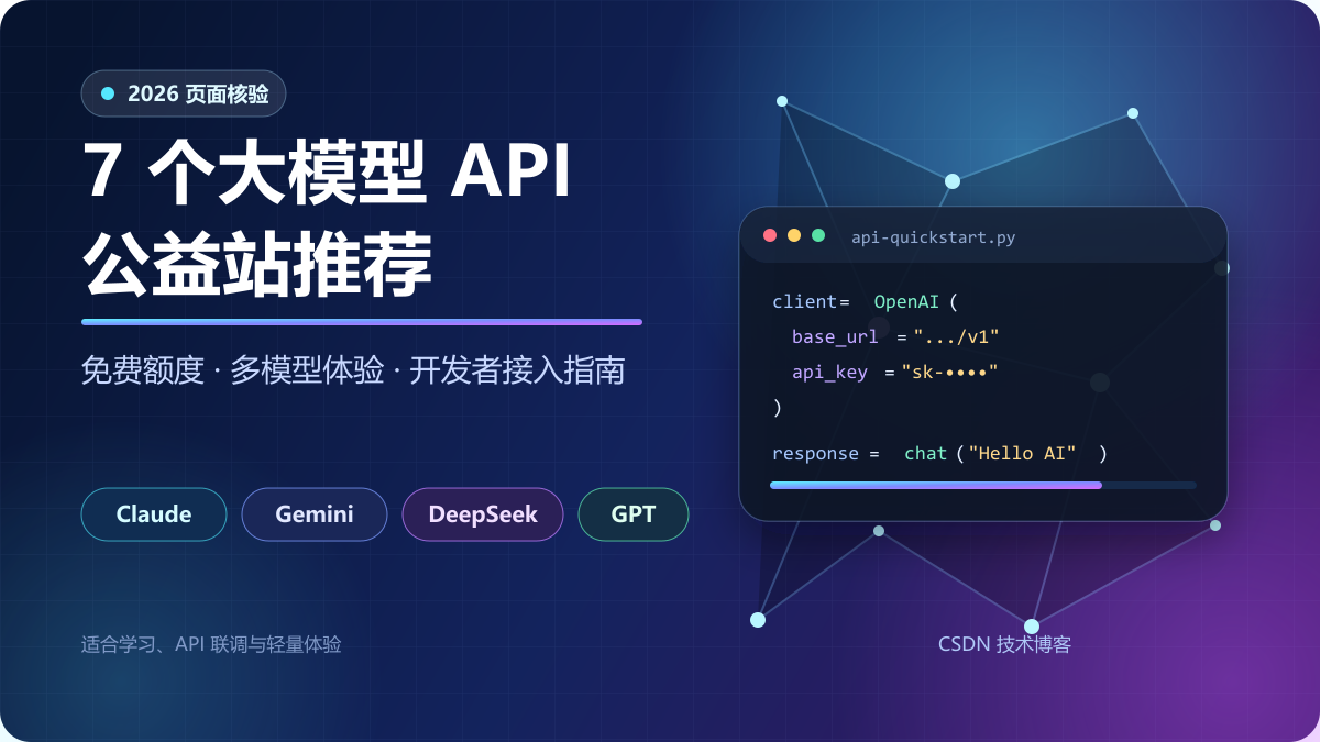 7 个大模型 API 公益站推荐封面